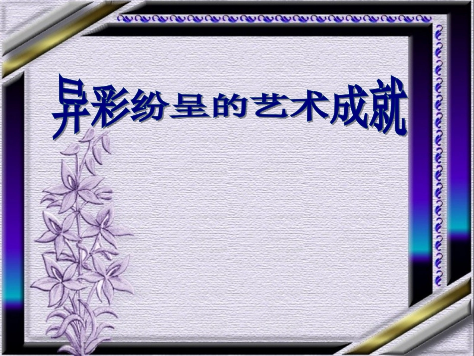 《异彩纷呈的艺术成就》课件1_第1页