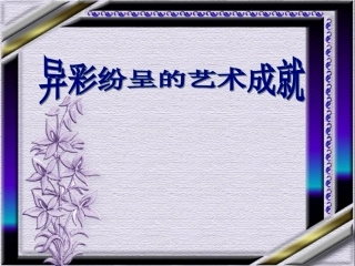 《异彩纷呈的艺术成就》课件1