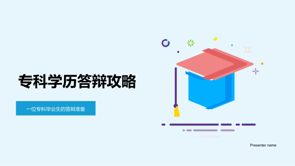 专科学历答辩攻略-一位专科毕业生的答辩准备_第1页