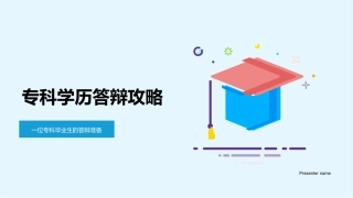 专科学历答辩攻略-一位专科毕业生的答辩准备