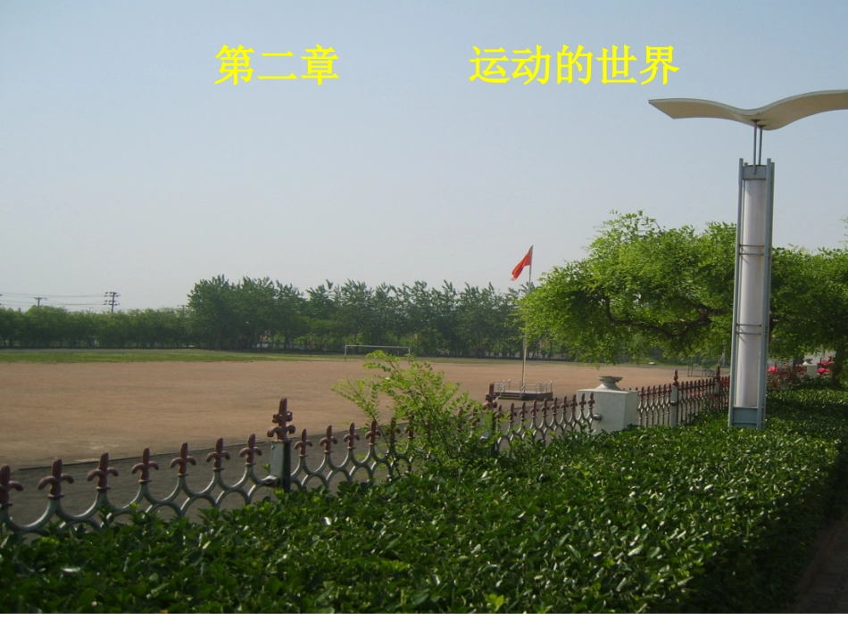 (沪科版)八上_第二章_运动的世界_复习课件_第1页