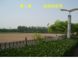 (沪科版)八上_第二章_运动的世界_复习课件