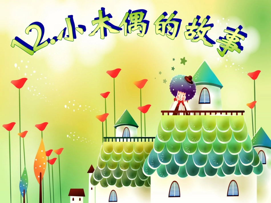 《小木偶的故事》课件2_第1页