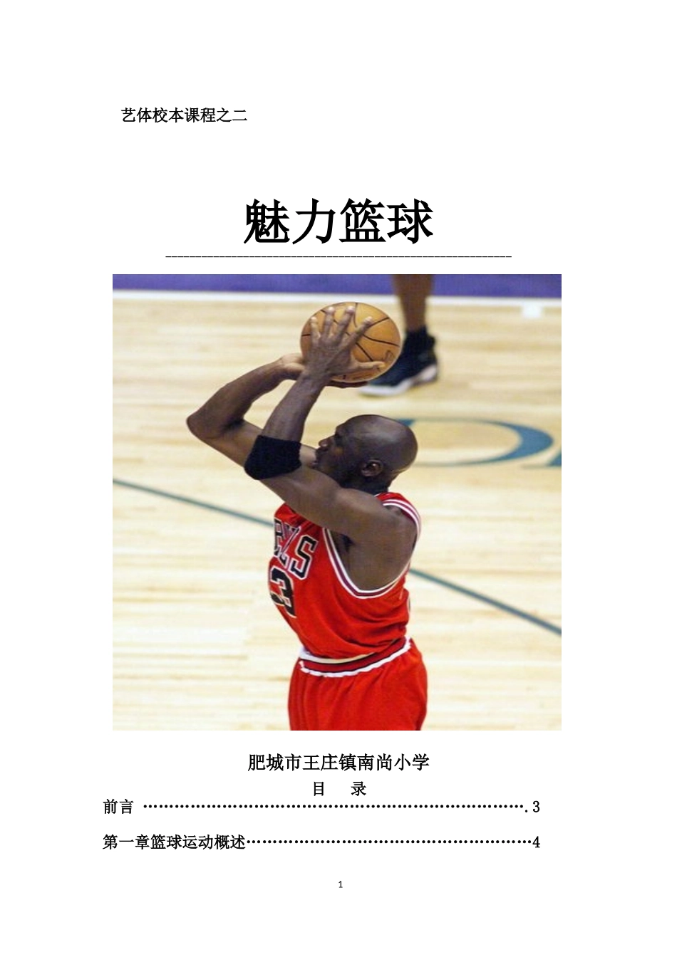 南尚小学篮球校本课程_第1页