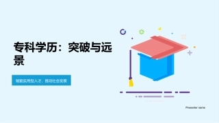 专科学历：突破与远景-赋能实用型人才，推动社会发展
