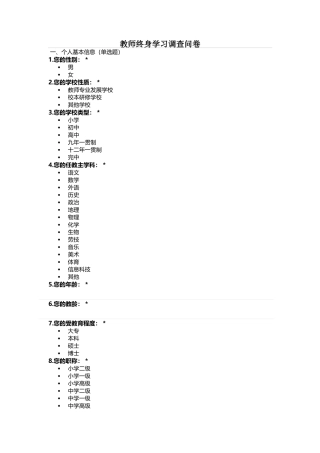 教师终身学习调查问卷