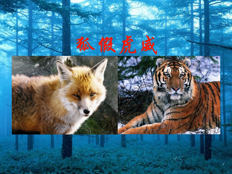 狐假虎威课件1_第2页