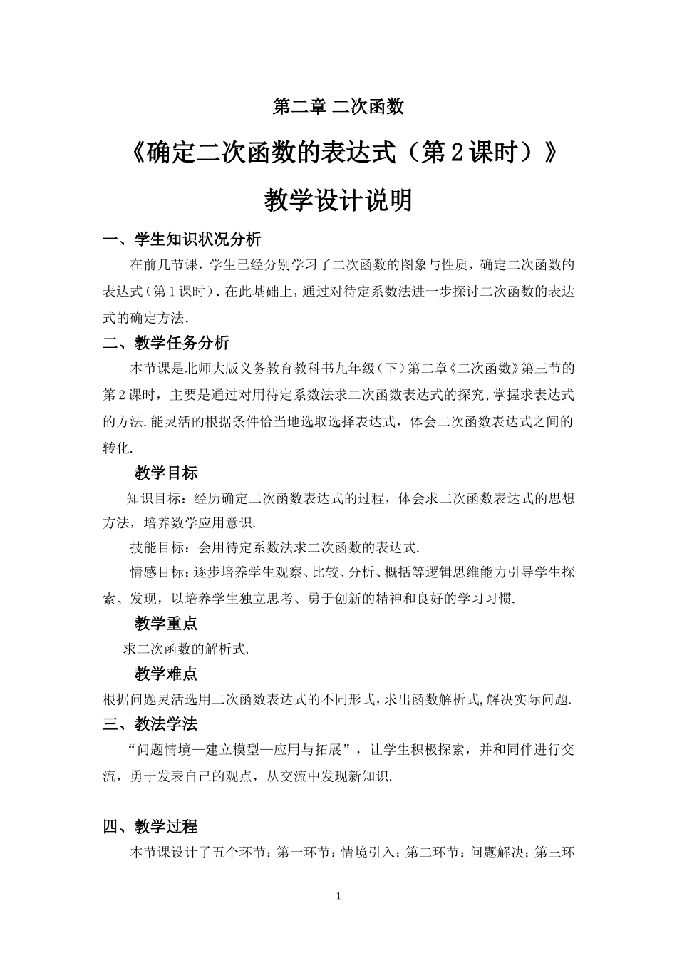 确定二次函数的表达式（第2课时）教学设计_第1页