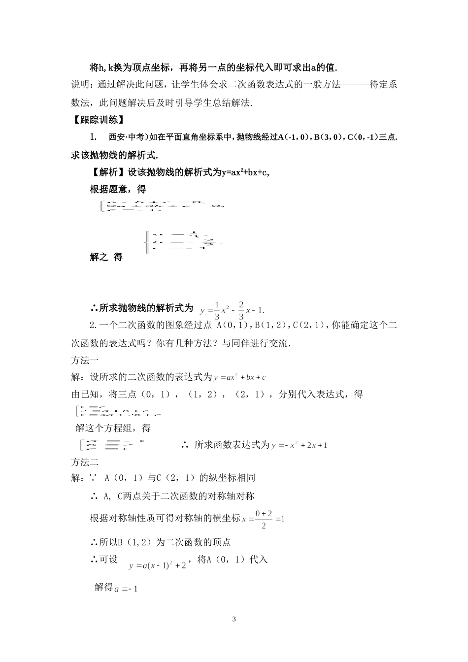 确定二次函数的表达式（第2课时）教学设计_第3页