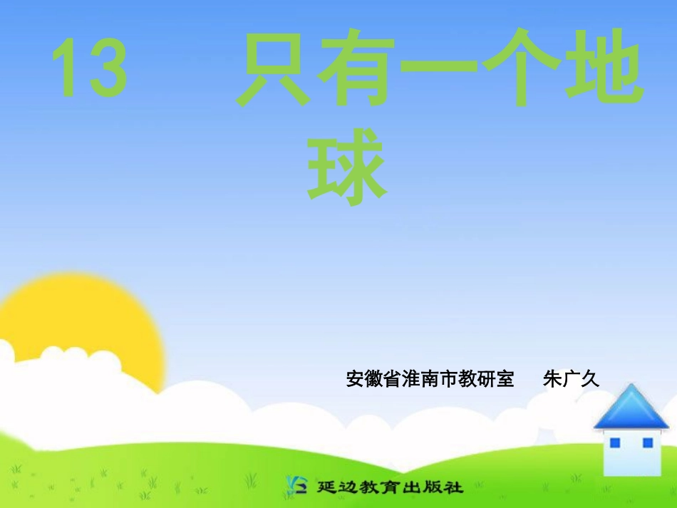 只有一个地球 (3)_第1页