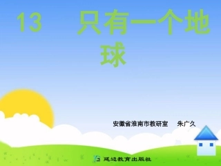 只有一个地球 (3)