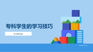 专科学生的学习技巧-学习指导专家