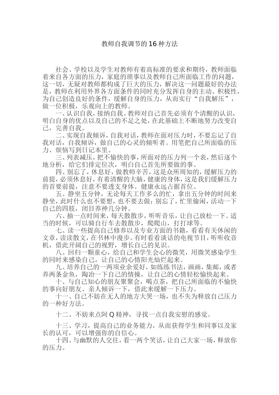 教师自我调节的16种方法_第1页