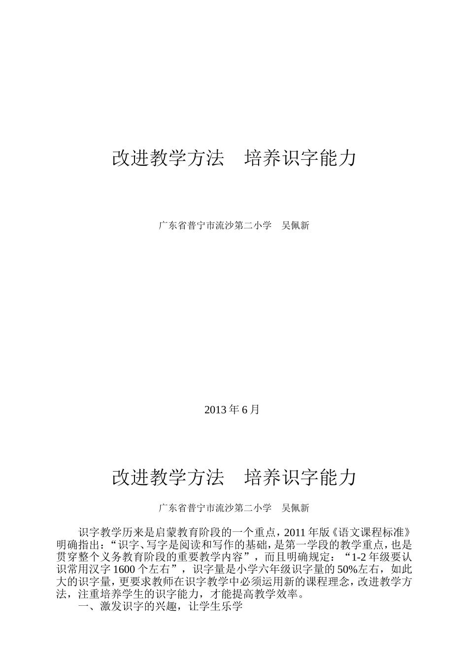 改进教学方法培养识字能力_第1页