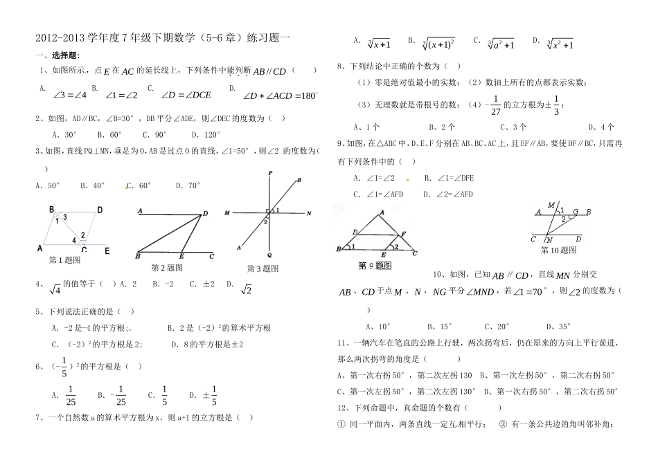2012-2013学年七年级下期数学第五-六章测试题_第1页