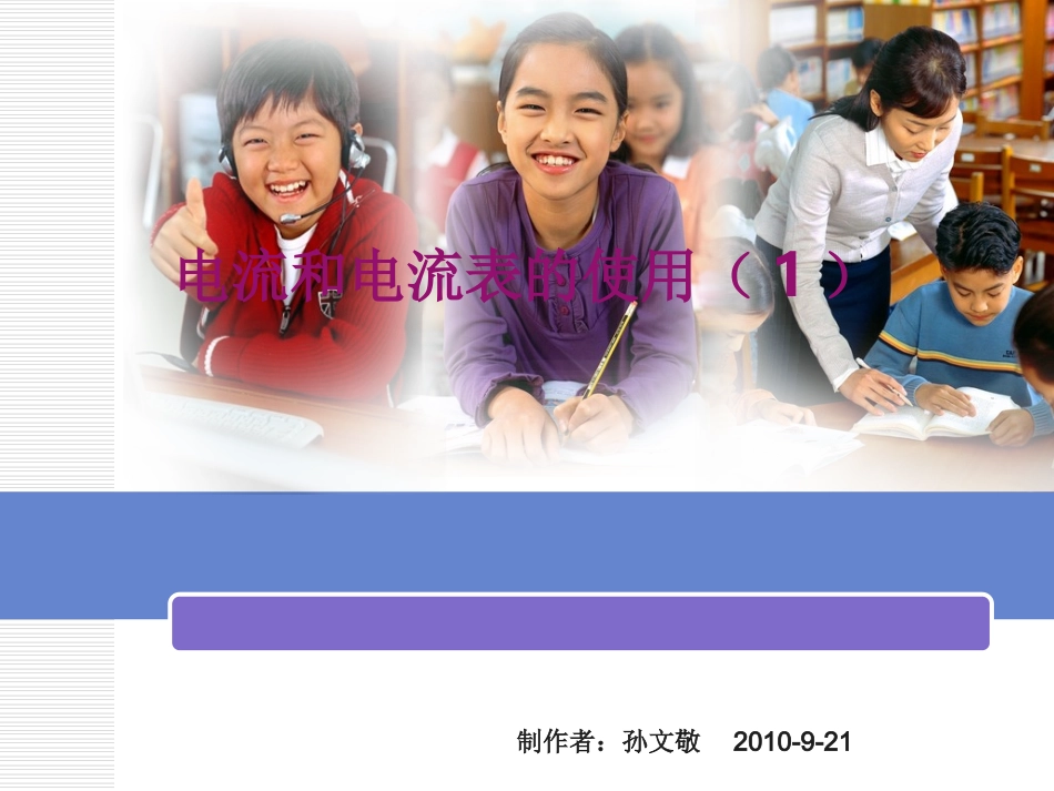电流和电流表的使用01_第1页