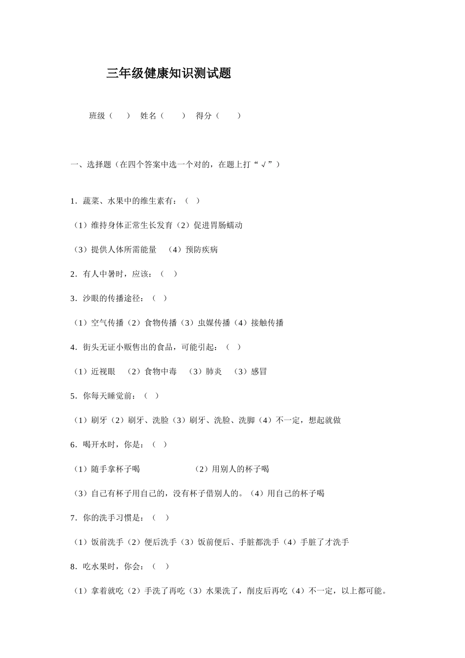 三年级健康知识测试题_第1页