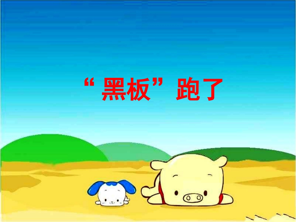 《“黑板”跑了》教学课件_第1页