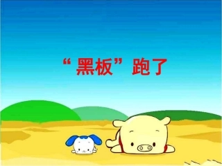 《“黑板”跑了》教学课件