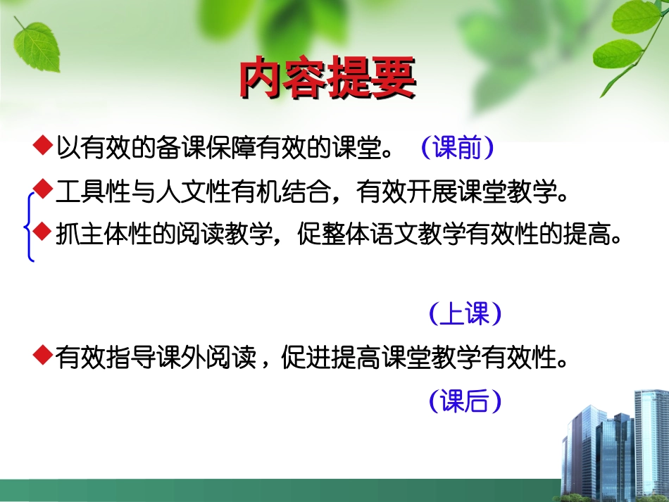 小学语文讲座课件_如何提高语文课堂教学有效性_第2页