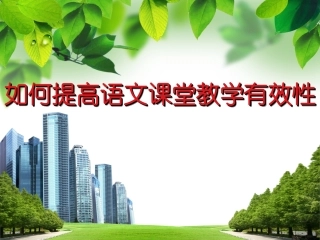 小学语文讲座课件_如何提高语文课堂教学有效性