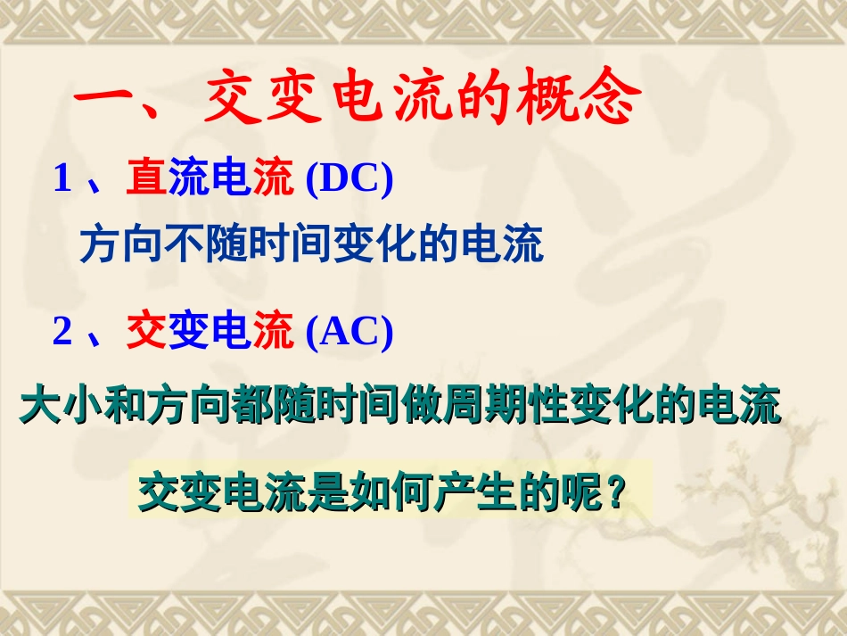 高中物理新课标版人教版选修3-2精品课件：51《交变电流》PPT课件(共47页)_第3页