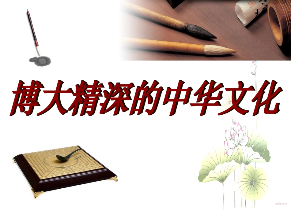 博大精深的中华文化_第1页
