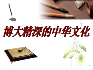博大精深的中华文化
