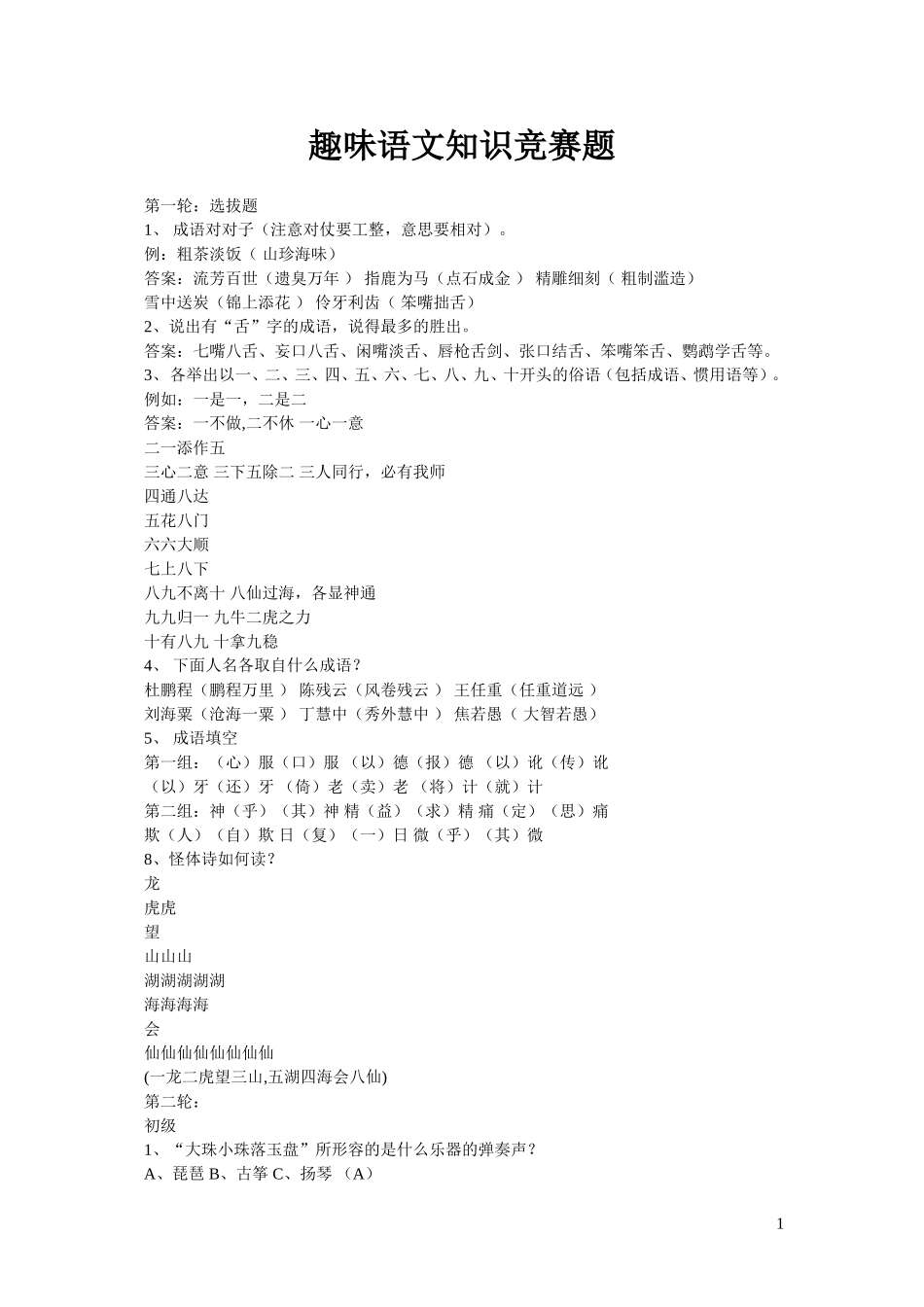 趣味语文知识竞赛题_第1页
