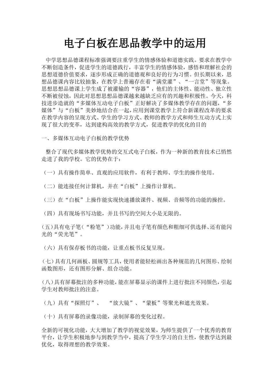 电子白板在思品教学中的运用_第1页