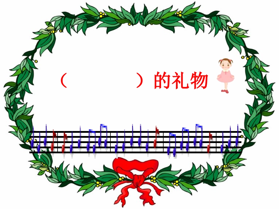 《十年后的礼物》课件郭秀琴_第1页