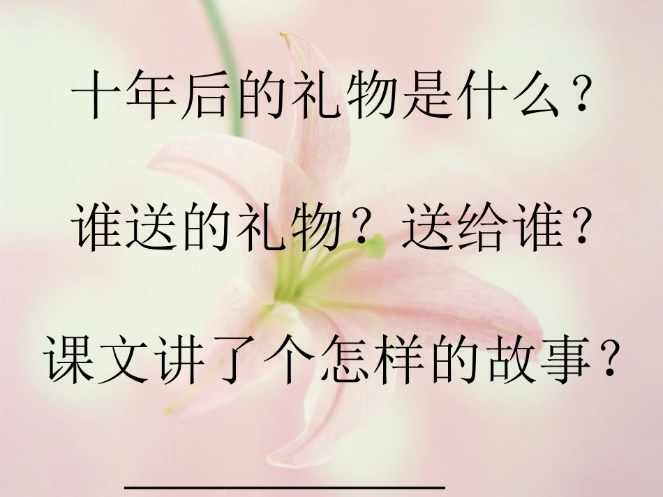 《十年后的礼物》课件郭秀琴_第3页