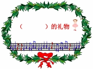 《十年后的礼物》课件郭秀琴