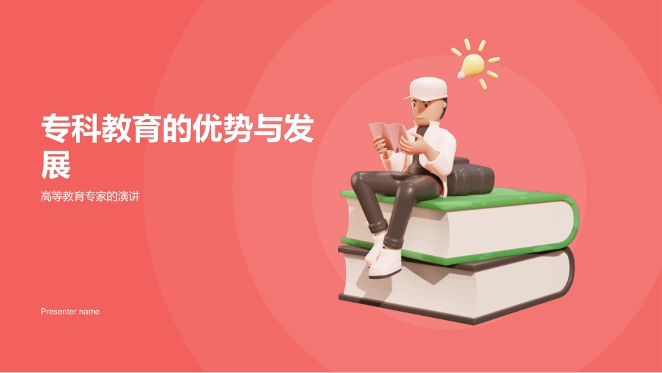 专科教育的优势与发展-高等教育专家的演讲_第1页