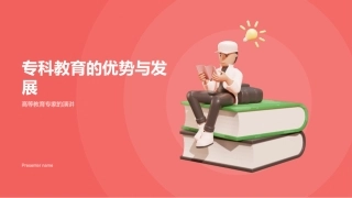 专科教育的优势与发展-高等教育专家的演讲