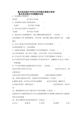 象州县民族中学学生厌学情况调查问卷表结果统计
