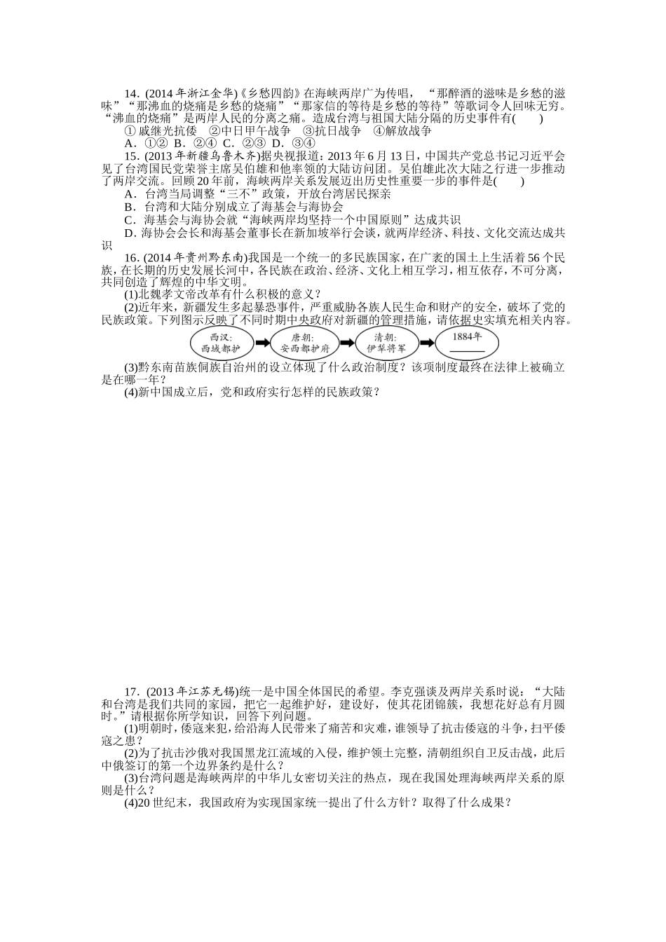 2015年《中考风向标》中考历史专题整合练：专题一　民族关系与祖国统一_第2页