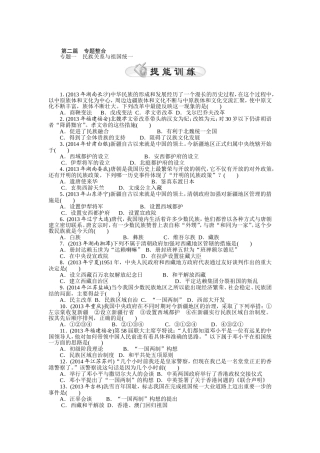 2015年《中考风向标》中考历史专题整合练：专题一　民族关系与祖国统一