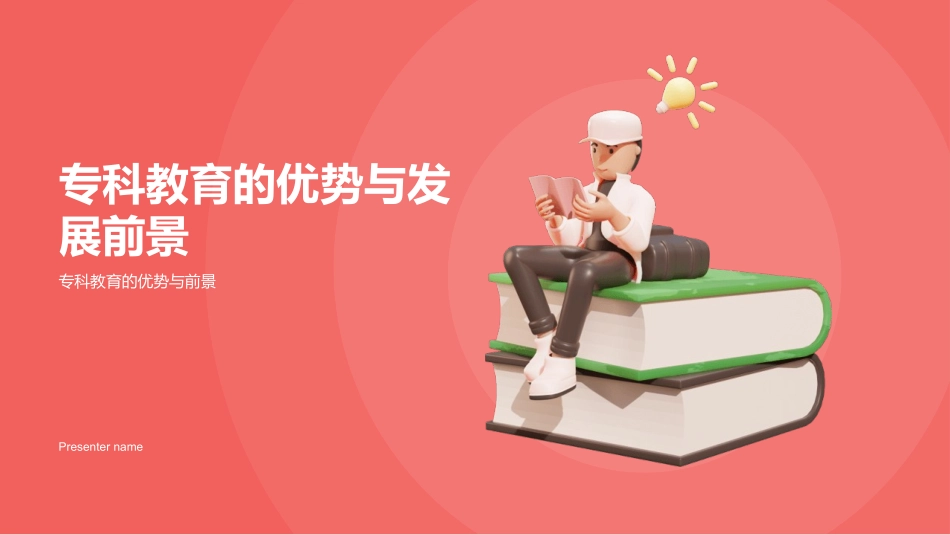 专科教育的优势与发展前景-专科教育的优势与前景_第1页