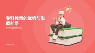 专科教育的优势与发展前景-专科教育的优势与前景