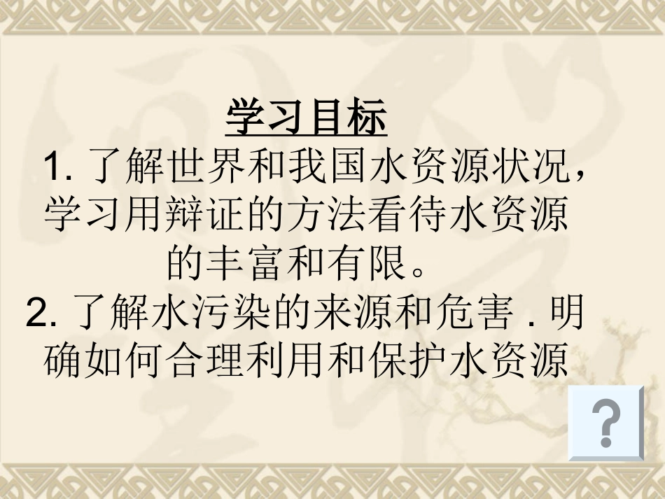 爱护水资源课件五中_第2页