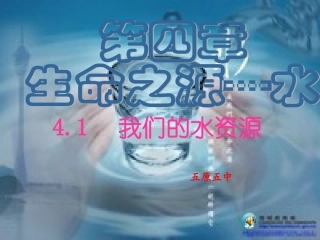 爱护水资源课件五中