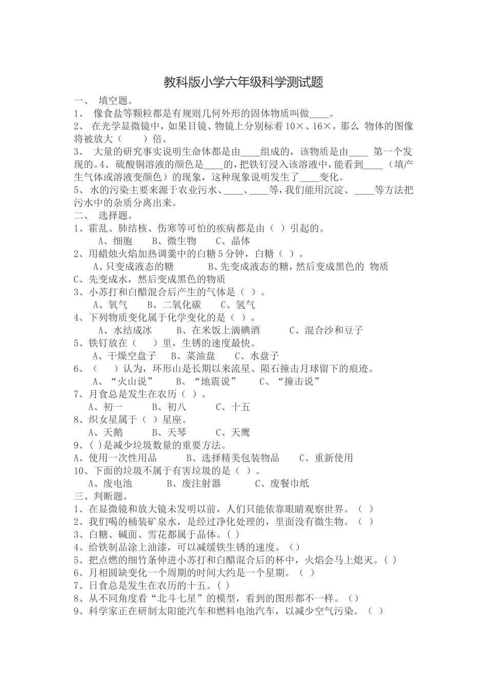 教科版小学六年级科学测试_第1页
