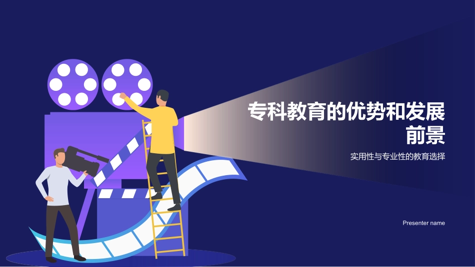 专科教育的优势和发展前景-实用性与专业性的教育选择_第1页