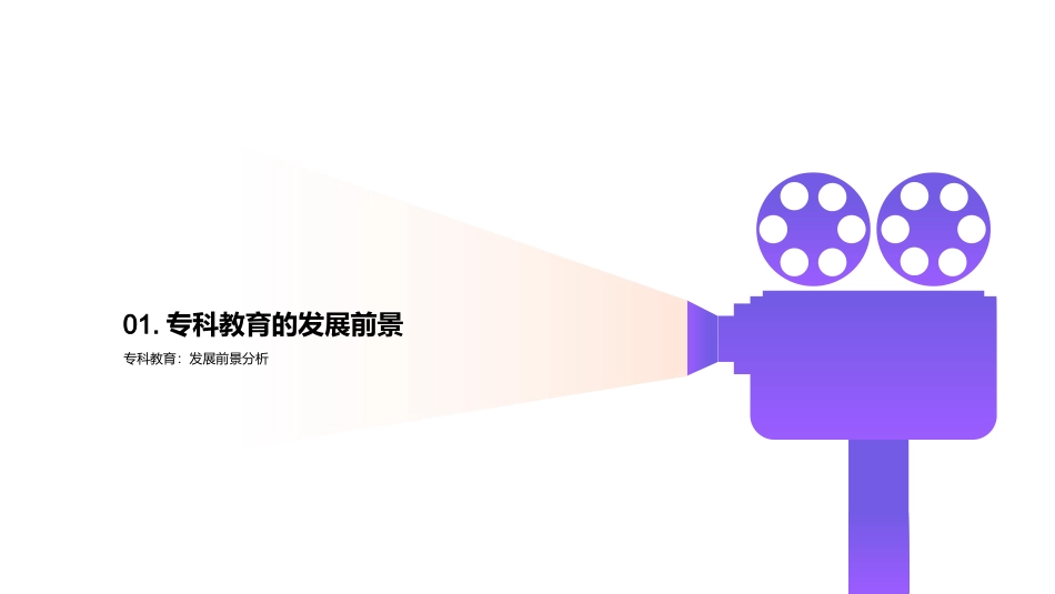 专科教育的优势和发展前景-实用性与专业性的教育选择_第3页