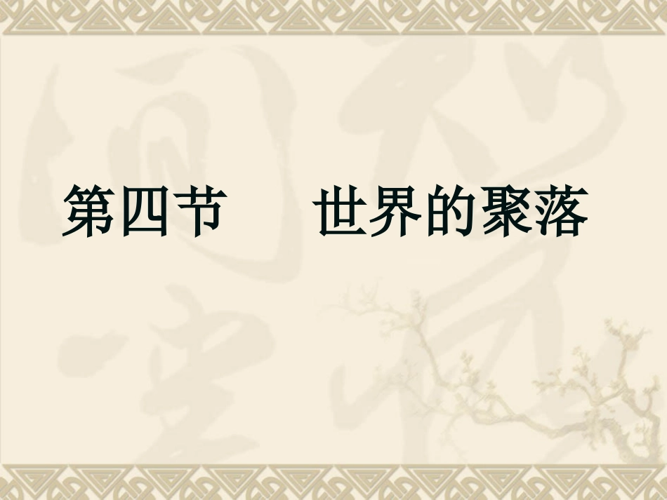 地理：第四节世界的聚落（湘教版七年级上）342_第1页
