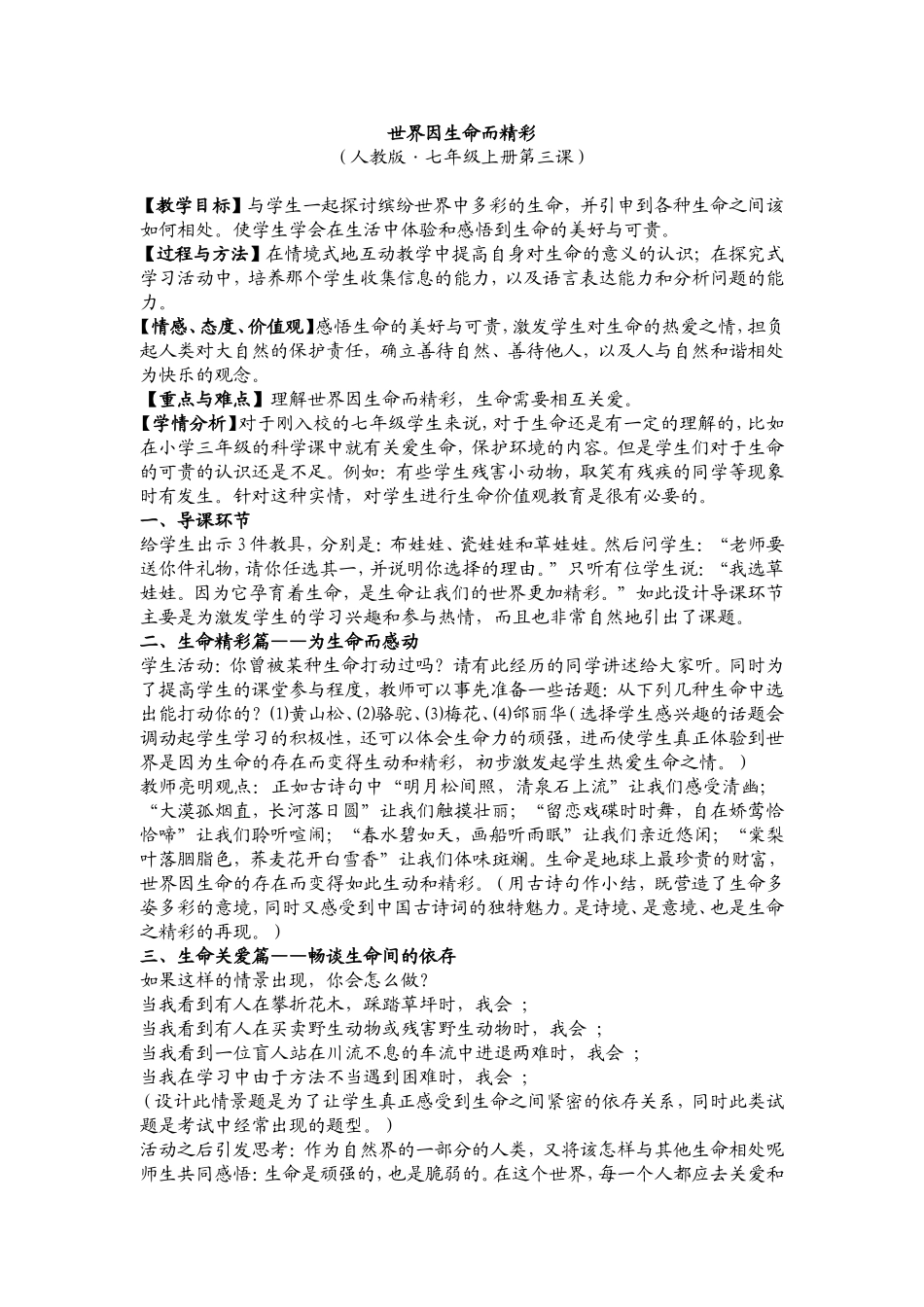 《世界因生命而精彩》教学案例_第1页