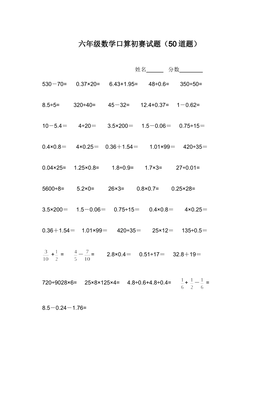 六年级数学口算初赛试题_第1页