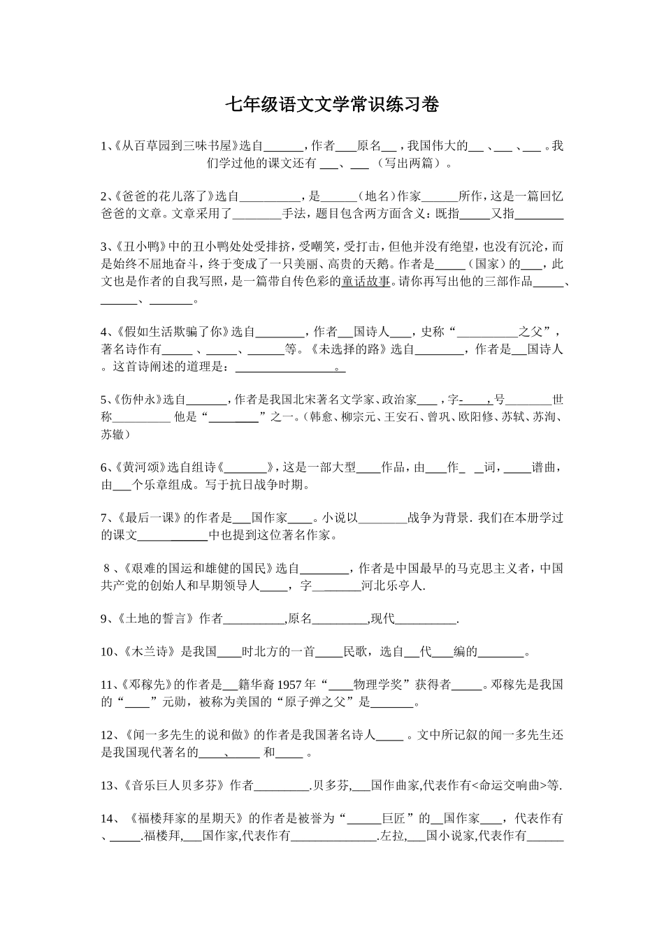 七年级下语文文学常识练习卷_第1页
