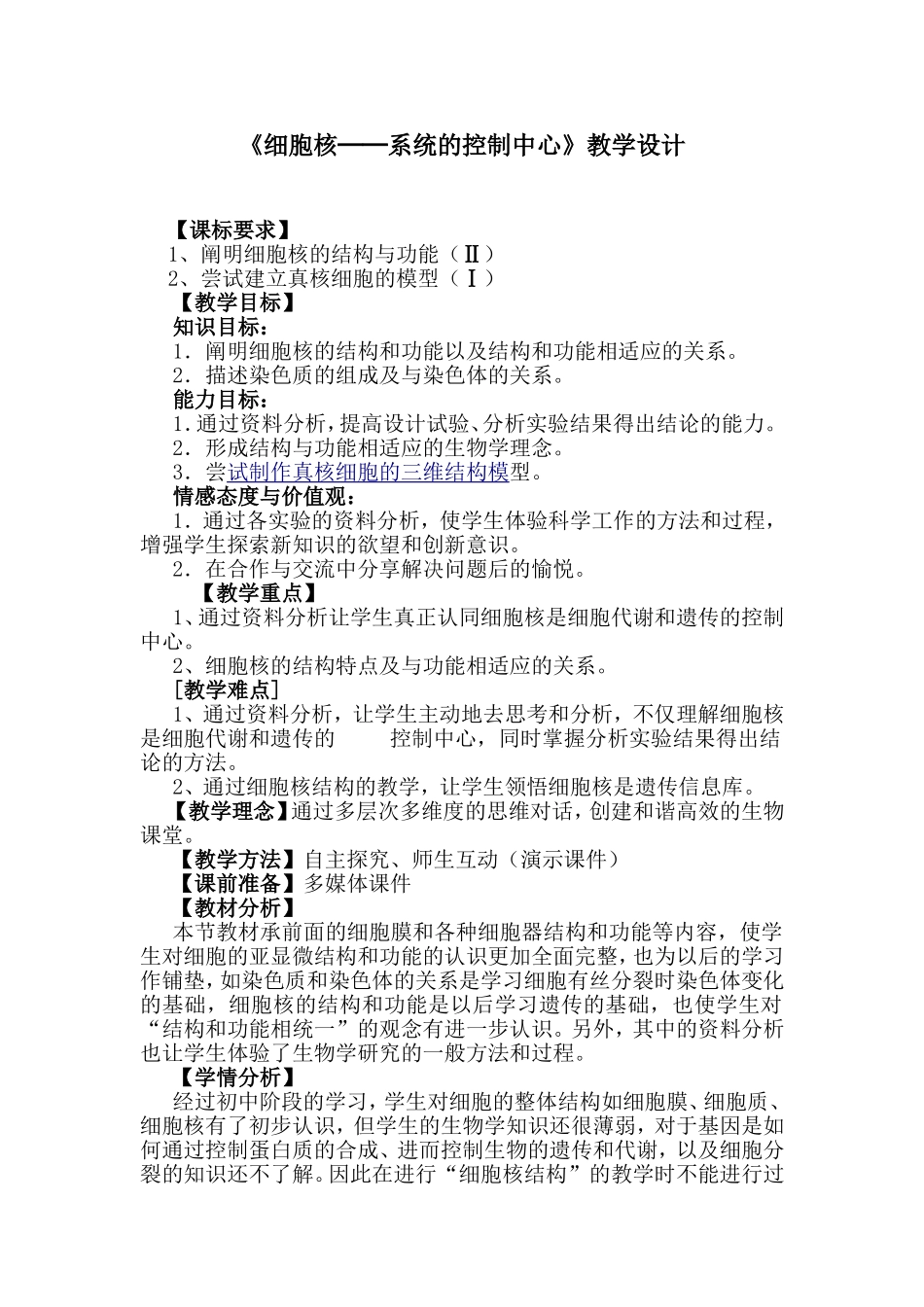 细胞核细胞的控制中心（教学设计）_第1页